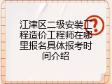 江津区二级安装工程造价工程师在哪里报名具体报考时间介绍