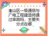 宝山区一级通信与广电工程建造师通过率高吗，主要失分点在哪