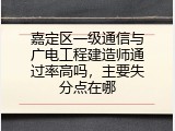 嘉定区一级通信与广电工程建造师通过率高吗，主要失分点在哪