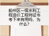 蓟州区一级水利工程造价工程师证书考下来有用吗，为什么？