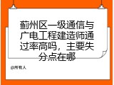蓟州区一级通信与广电工程建造师通过率高吗，主要失分点在哪