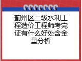 蓟州区二级水利工程造价工程师考完证有什么好处含金量分析