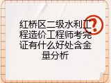 红桥区二级水利工程造价工程师考完证有什么好处含金量分析