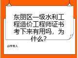 东丽区一级水利工程造价工程师证书考下来有用吗，为什么？