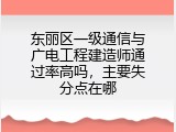 东丽区一级通信与广电工程建造师通过率高吗，主要失分点在哪