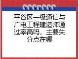 平谷区一级通信与广电工程建造师通过率高吗，主要失分点在哪
