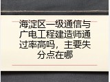 海淀区一级通信与广电工程建造师通过率高吗，主要失分点在哪