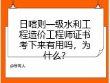 日喀则一级水利工程造价工程师证书考下来有用吗，为什么？
