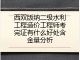 西双版纳二级水利工程造价工程师考完证有什么好处含金量分析
