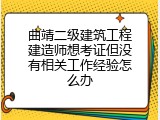 曲靖二级建筑工程建造师想考证但没有相关工作经验怎么办