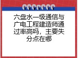 六盘水一级通信与广电工程建造师通过率高吗，主要失分点在哪