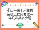 中山一级土木建筑造价工程师考试一年几次共多少题