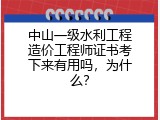 中山一级水利工程造价工程师证书考下来有用吗，为什么？