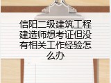 信阳二级建筑工程建造师想考证但没有相关工作经验怎么办