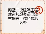 鹤壁二级建筑工程建造师想考证但没有相关工作经验怎么办