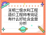 三明二级水利工程造价工程师考完证有什么好处含金量分析
