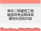 肇庆二级建筑工程建造师考试具体有哪些科目和内容