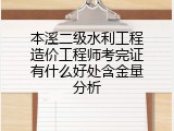 本溪二级水利工程造价工程师考完证有什么好处含金量分析