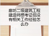 廊坊二级建筑工程建造师想考证但没有相关工作经验怎么办
