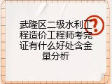 武隆区二级水利工程造价工程师考完证有什么好处含金量分析