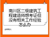南川区二级建筑工程建造师想考证但没有相关工作经验怎么办