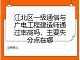 江北区一级通信与广电工程建造师通过率高吗，主要失分点在哪