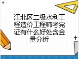 江北区二级水利工程造价工程师考完证有什么好处含金量分析