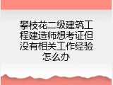 攀枝花二级建筑工程建造师想考证但没有相关工作经验怎么办