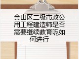 金山区二级市政公用工程建造师是否需要继续教育呢如何进行