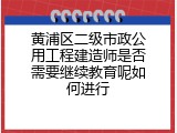 黄浦区二级市政公用工程建造师是否需要继续教育呢如何进行