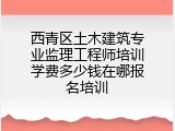 西青区土木建筑专业监理工程师培训学费多少钱在哪报名培训