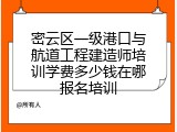 密云区一级港口与航道工程建造师培训学费多少钱在哪报名培训