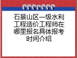 石景山区一级水利工程造价工程师在哪里报名具体报考时间介绍