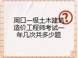 周口一级土木建筑造价工程师考试一年几次共多少题