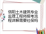 信阳土木建筑专业监理工程师报考流程详解需要社保吗