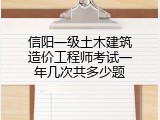 信阳一级土木建筑造价工程师考试一年几次共多少题