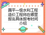 四平一级水利工程造价工程师在哪里报名具体报考时间介绍