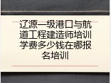 辽源一级港口与航道工程建造师培训学费多少钱在哪报名培训