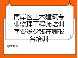 南岸区土木建筑专业监理工程师培训学费多少钱在哪报名培训