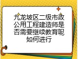 九龙坡区二级市政公用工程建造师是否需要继续教育呢如何进行