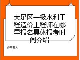 大足区一级水利工程造价工程师在哪里报名具体报考时间介绍