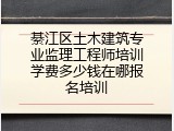 綦江区土木建筑专业监理工程师培训学费多少钱在哪报名培训