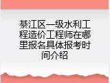 綦江区一级水利工程造价工程师在哪里报名具体报考时间介绍