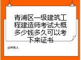 青浦区一级建筑工程建造师考试大概多少钱多久可以考下来证书