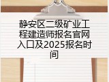静安区二级矿业工程建造师报名官网入口及2025报名时间
