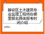 静安区土木建筑专业监理工程师在哪里报名具体报考时间介绍