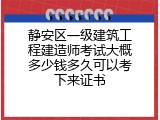 静安区一级建筑工程建造师考试大概多少钱多久可以考下来证书