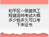 和平区一级建筑工程建造师考试大概多少钱多久可以考下来证书