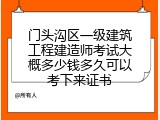 门头沟区一级建筑工程建造师考试大概多少钱多久可以考下来证书