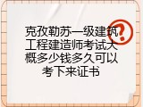 克孜勒苏一级建筑工程建造师考试大概多少钱多久可以考下来证书